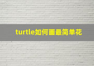 turtle如何画最简单花