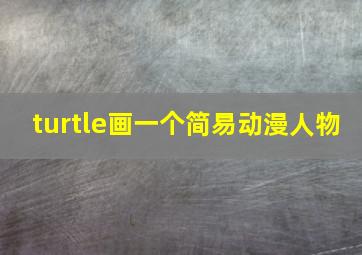 turtle画一个简易动漫人物