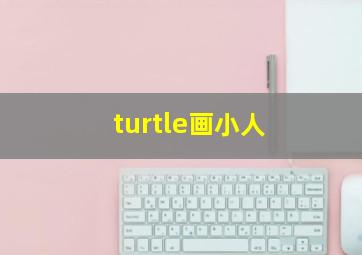 turtle画小人