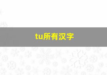 tu所有汉字