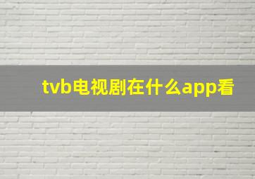 tvb电视剧在什么app看