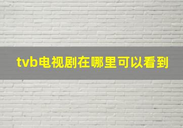 tvb电视剧在哪里可以看到