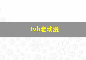 tvb老动漫