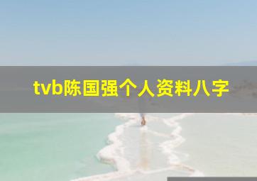 tvb陈国强个人资料八字