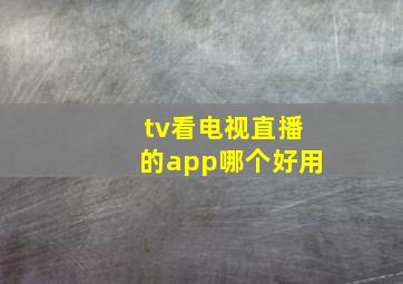 tv看电视直播的app哪个好用