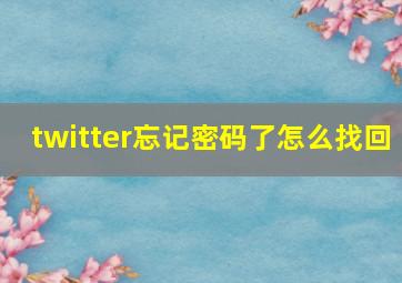 twitter忘记密码了怎么找回