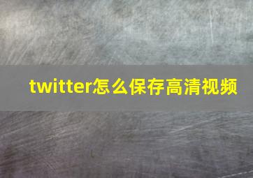 twitter怎么保存高清视频