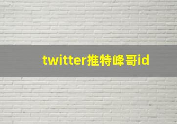 twitter推特峰哥id