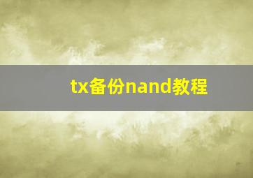 tx备份nand教程