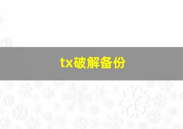 tx破解备份