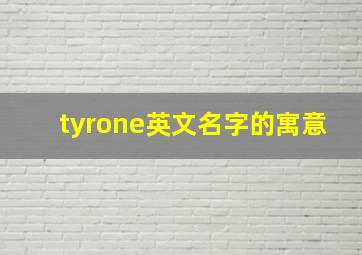 tyrone英文名字的寓意