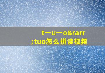 t一u一o→tuo怎么拼读视频