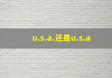 u.s.a.还是u.s.a