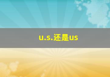 u.s.还是us