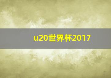 u20世界杯2017