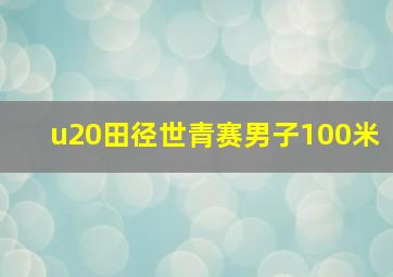 u20田径世青赛男子100米