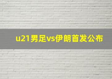 u21男足vs伊朗首发公布