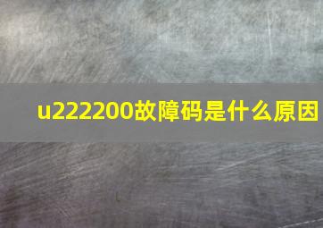 u222200故障码是什么原因