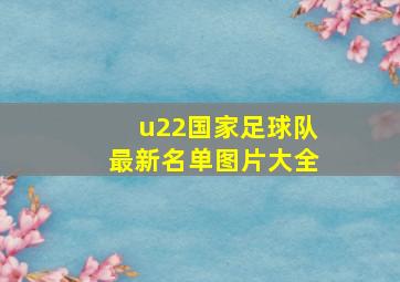 u22国家足球队最新名单图片大全