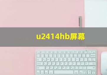 u2414hb屏幕