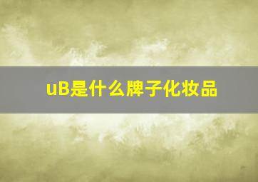 uB是什么牌子化妆品