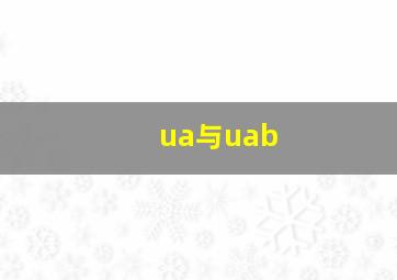 ua与uab