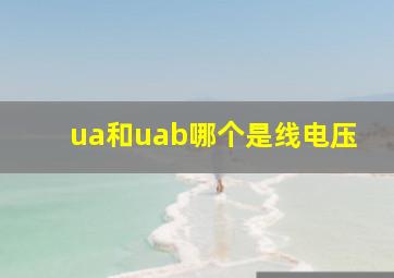 ua和uab哪个是线电压