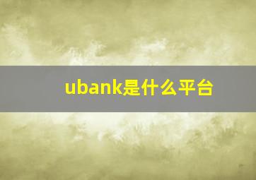 ubank是什么平台