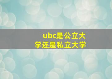 ubc是公立大学还是私立大学