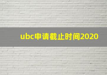 ubc申请截止时间2020