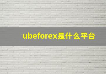 ubeforex是什么平台