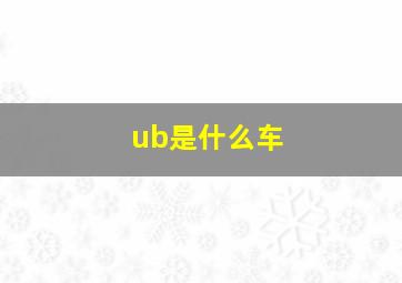 ub是什么车