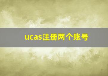 ucas注册两个账号