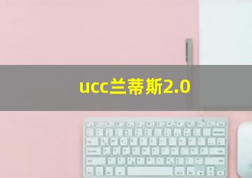 ucc兰蒂斯2.0