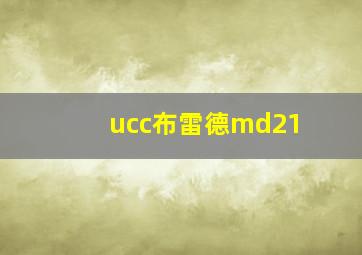 ucc布雷德md21