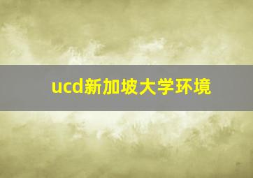 ucd新加坡大学环境