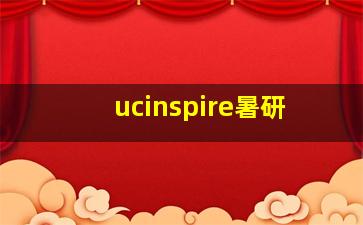 ucinspire暑研