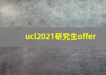 ucl2021研究生offer