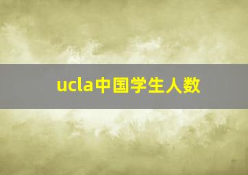 ucla中国学生人数