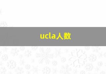 ucla人数