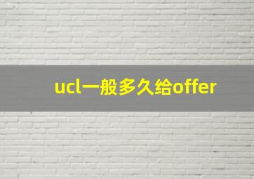 ucl一般多久给offer