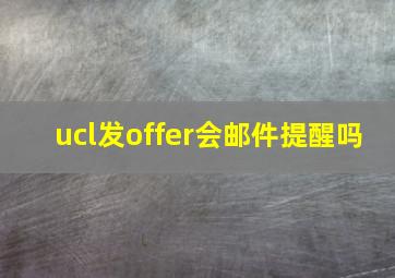 ucl发offer会邮件提醒吗