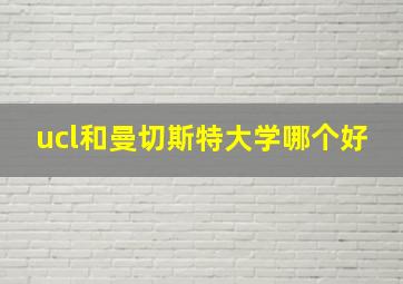 ucl和曼切斯特大学哪个好