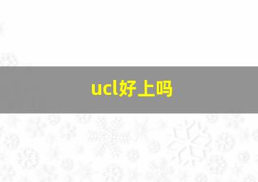 ucl好上吗