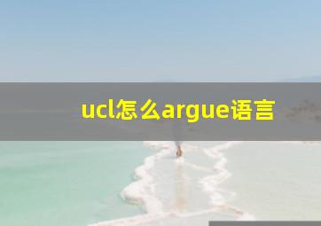 ucl怎么argue语言