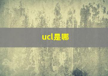 ucl是哪