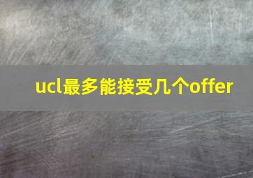 ucl最多能接受几个offer