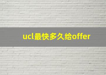 ucl最快多久给offer