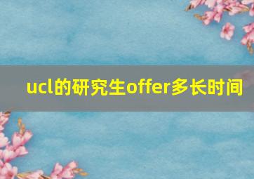 ucl的研究生offer多长时间