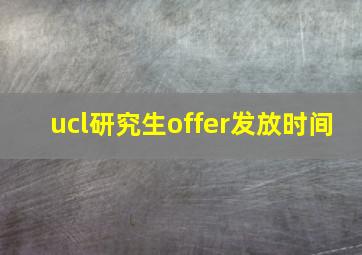 ucl研究生offer发放时间